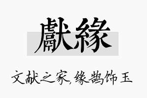 献缘名字的寓意及含义