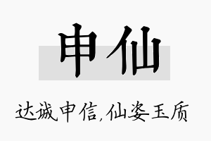 申仙名字的寓意及含义