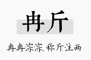 冉斤名字的寓意及含义