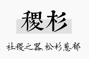 稷杉名字的寓意及含义