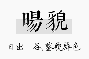 旸貌名字的寓意及含义