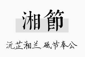 湘节名字的寓意及含义