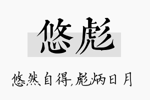 悠彪名字的寓意及含义