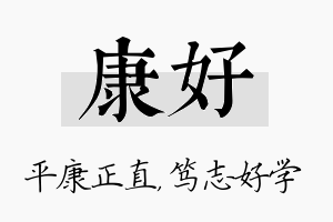 康好名字的寓意及含义