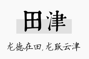 田津名字的寓意及含义