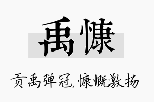 禹慷名字的寓意及含义