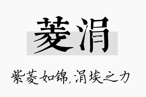 菱涓名字的寓意及含义