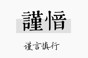 谨愔名字的寓意及含义