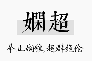 娴超名字的寓意及含义