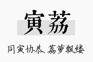 寅荔名字的寓意及含义