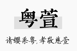 粤萱名字的寓意及含义