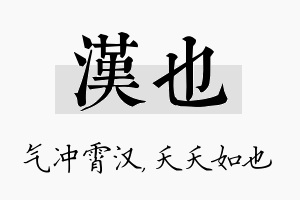 汉也名字的寓意及含义