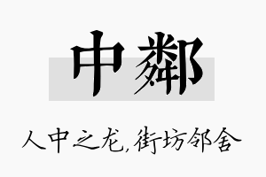 中邻名字的寓意及含义