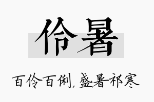 伶暑名字的寓意及含义