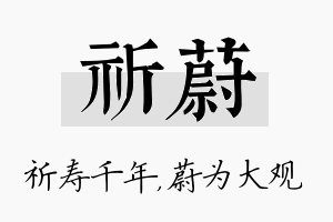 祈蔚名字的寓意及含义