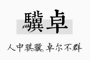 骥卓名字的寓意及含义