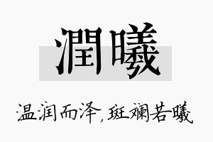 润曦名字的寓意及含义