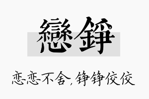 恋铮名字的寓意及含义