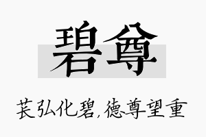 碧尊名字的寓意及含义