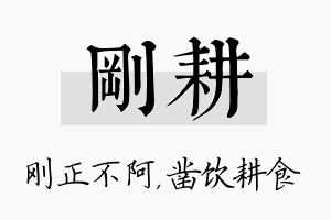 刚耕名字的寓意及含义