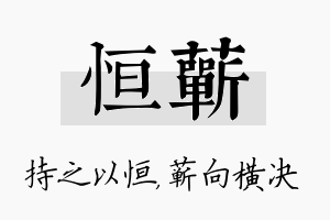 恒蕲名字的寓意及含义