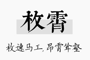 枚霄名字的寓意及含义