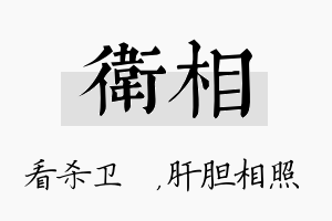 卫相名字的寓意及含义