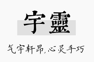 宇灵名字的寓意及含义