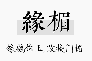 缘楣名字的寓意及含义