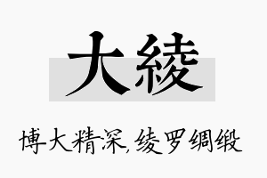 大绫名字的寓意及含义