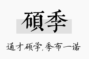 硕季名字的寓意及含义