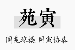 苑寅名字的寓意及含义