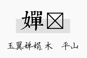 婵屾名字的寓意及含义