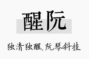 醒阮名字的寓意及含义