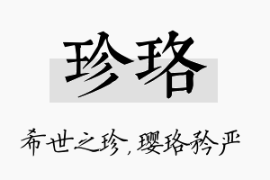 珍珞名字的寓意及含义