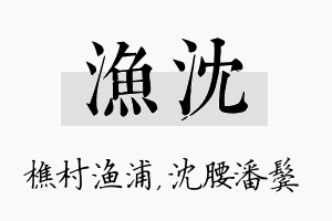 渔沈名字的寓意及含义