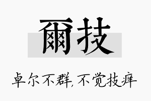 尔技名字的寓意及含义