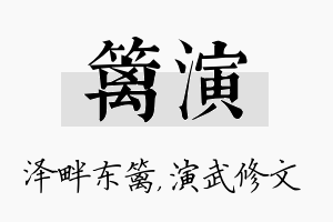 篱演名字的寓意及含义