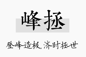 峰拯名字的寓意及含义