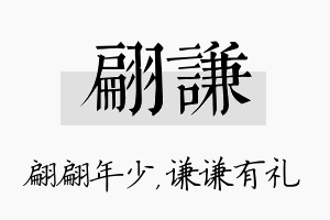 翩谦名字的寓意及含义