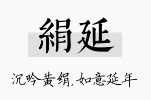 绢延名字的寓意及含义