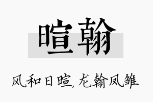 暄翰名字的寓意及含义