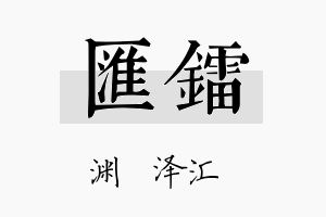 汇镭名字的寓意及含义