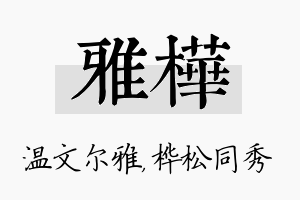 雅桦名字的寓意及含义