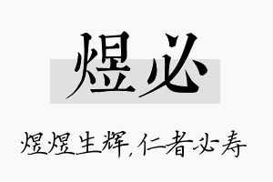 煜必名字的寓意及含义