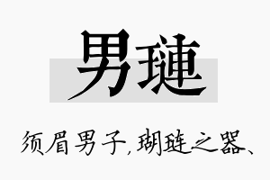 男琏名字的寓意及含义