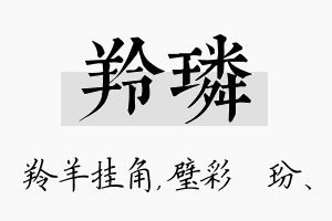 羚璘名字的寓意及含义