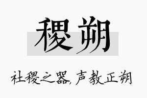 稷朔名字的寓意及含义