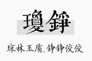 琼铮名字的寓意及含义