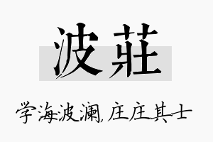 波庄名字的寓意及含义